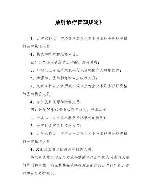 放射诊疗管理规定》