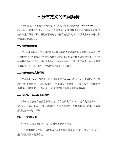 t分布定义的名词解释