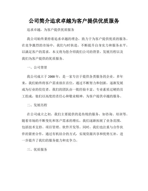 公司简介追求卓越为客户提供优质服务