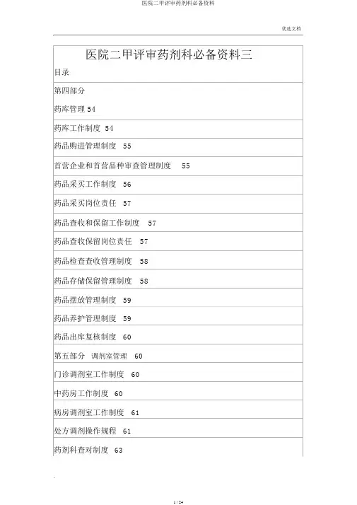医院二甲评审药剂科必备资料