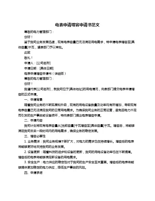 电表申请增容申请书范文
