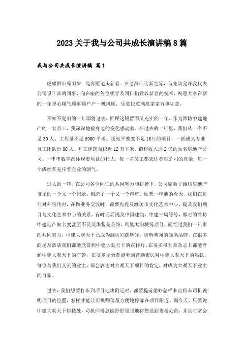 2023关于我与公司共成长演讲稿8篇