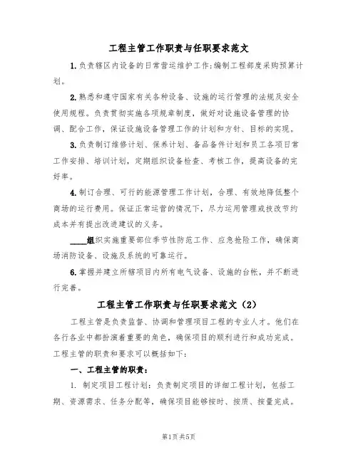 工程主管工作职责与任职要求范文(3篇)