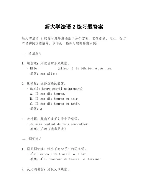 新大学法语2练习题答案