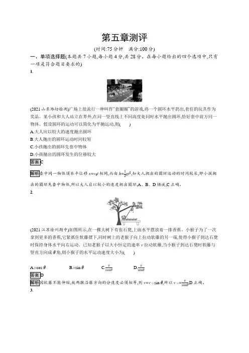 高中物理(新人教版)必修第二册课后习题：第五章测评(课后习题)【含答案及解析】