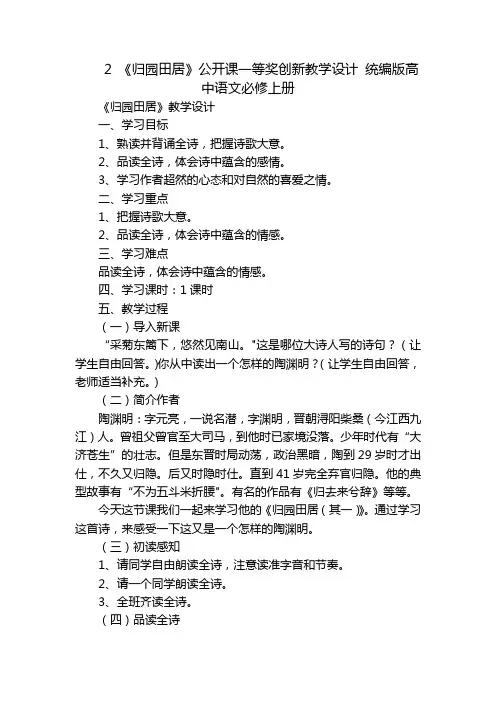 2《归园田居》公开课一等奖创新教学设计统编版高中语文必修上册