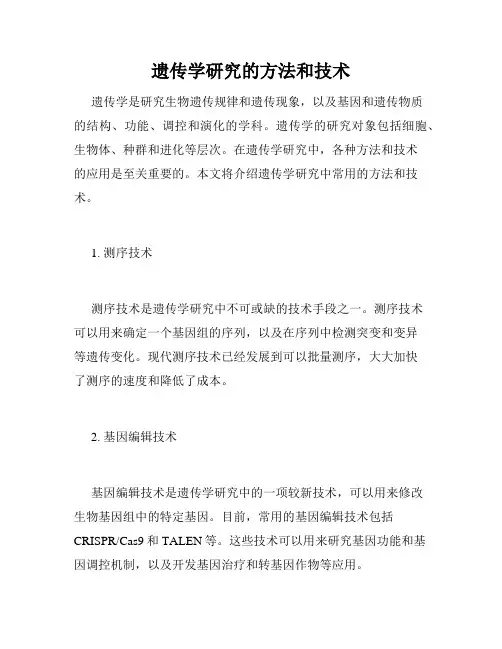 遗传学研究的方法和技术