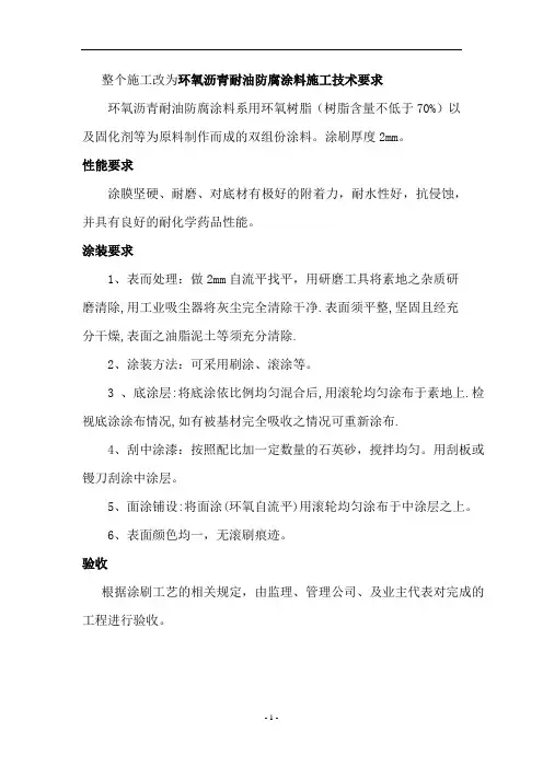 环氧沥青耐油防腐涂料施工技术要求