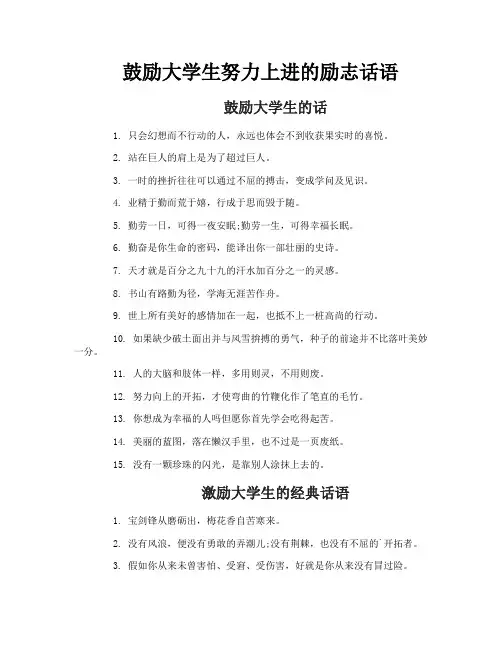 鼓励大学生努力上进的励志话语