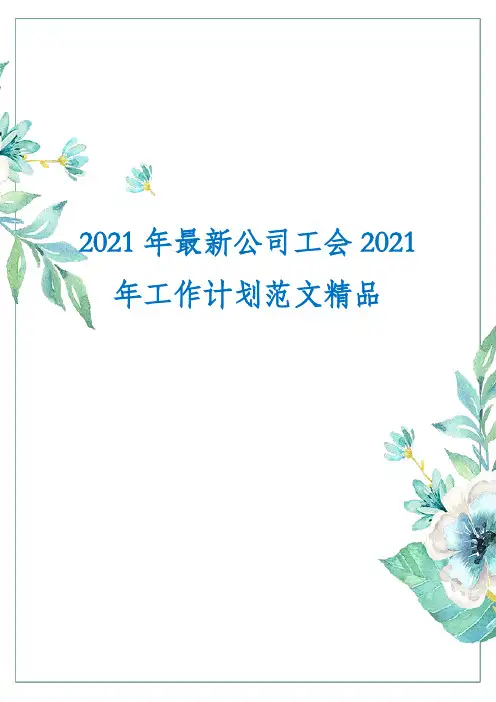 2021年最新公司工会2021年工作计划范文精品
