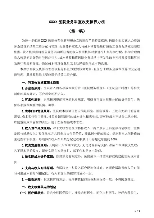 医院业务科室收支核算办法(第一稿)