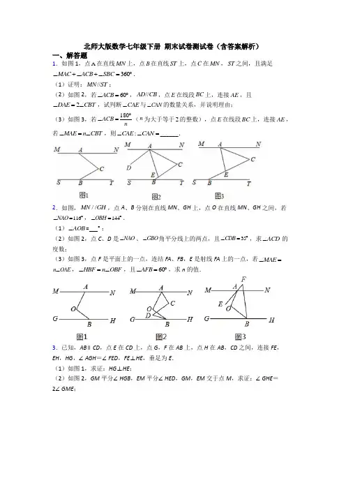 北师大版数学七年级下册 期末试卷测试卷(含答案解析)