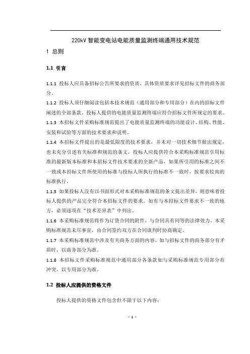 220kV智能变电站电能质量监测终端通用技术规范