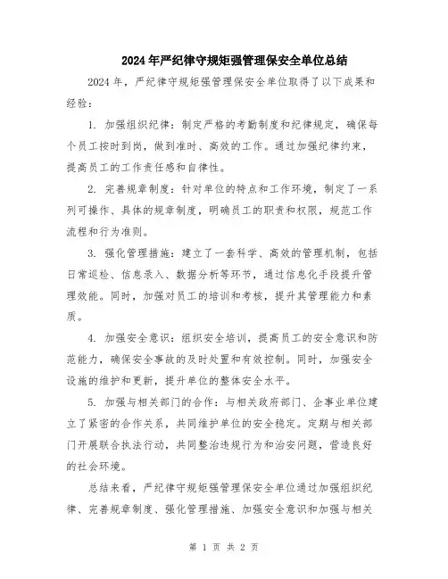 2024年严纪律守规矩强管理保安全单位总结