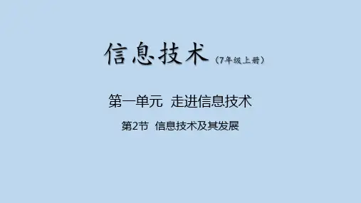 第2节 信息技术及其发展(课件)七年级信息技术上册(川教版2019)