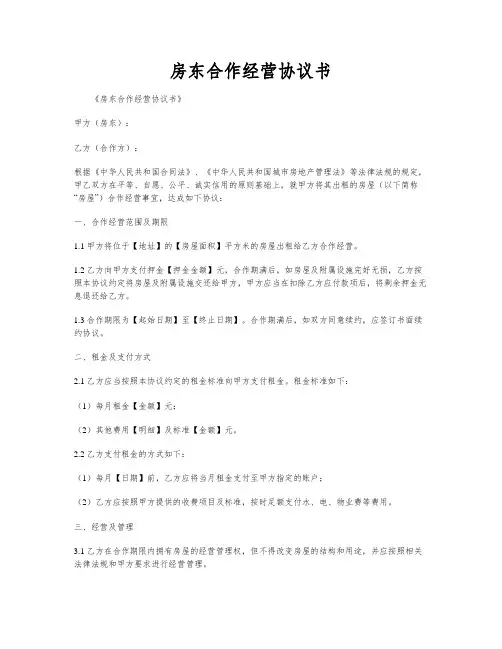 房东合作经营协议书
