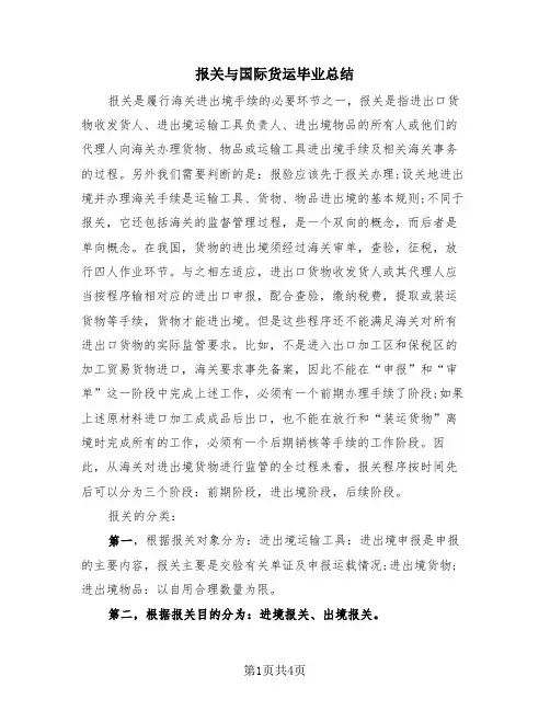 报关与国际货运毕业总结(2篇)