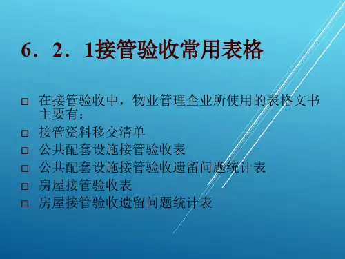 应用文写作6.2物业管理服务常用表格