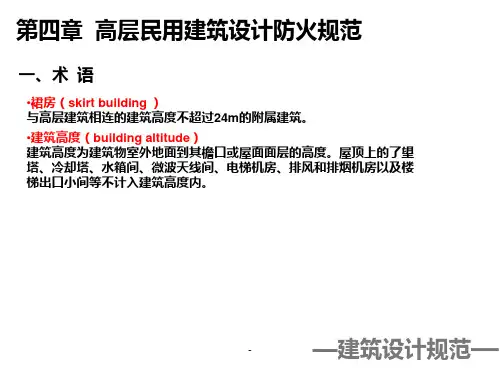 高层民用建筑设计防火规范PPT课件