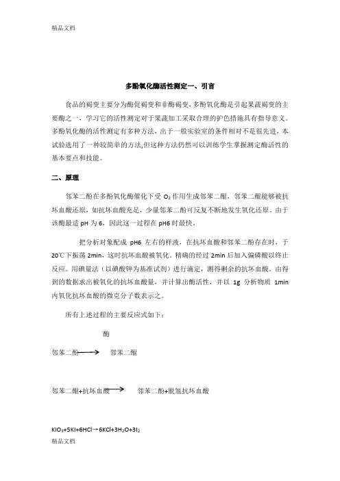 (整理)多酚氧化酶活性测定.