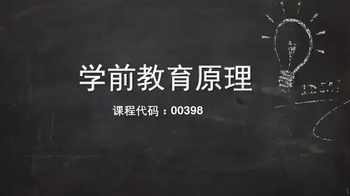 学前教育原理(00398)绪论及学前教育的产生与发展PPT