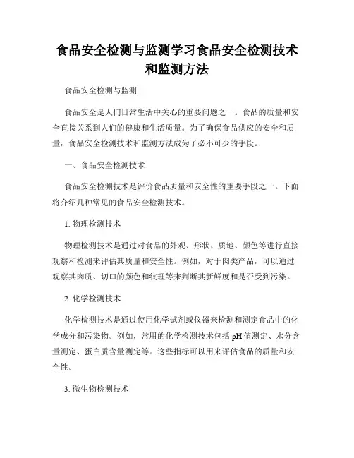 食品安全检测与监测学习食品安全检测技术和监测方法