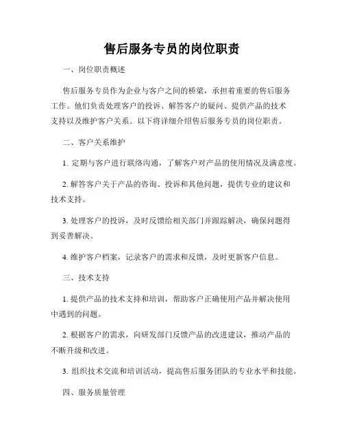 售后服务专员的岗位职责