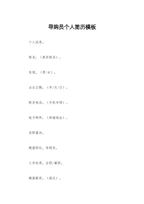 导购员个人简历模板