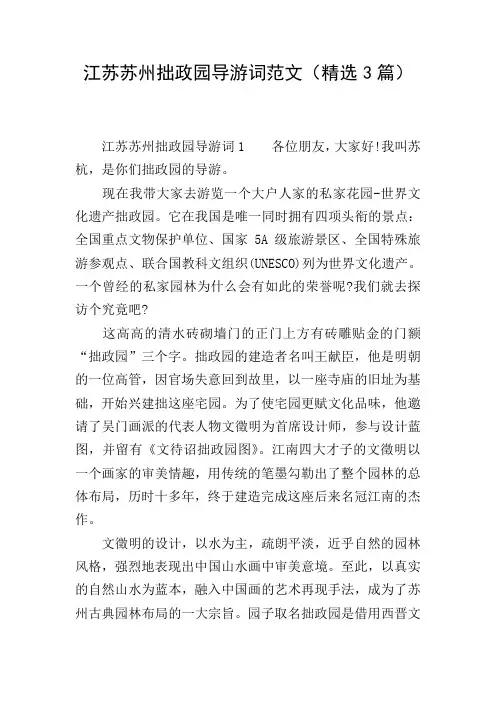 江苏苏州拙政园导游词范文(精选3篇)