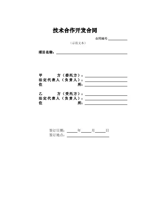 技术合作开发合同