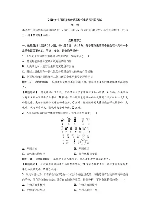 2019年4月浙江省普通高校招生选考科目考试生物试题(解析版)