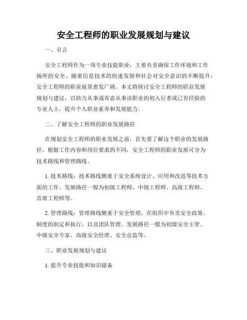 安全工程师的职业发展规划与建议