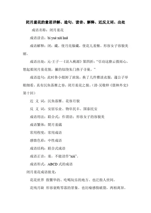 闭月羞花的意思详解、造句、读音、解释、近反义词、出处