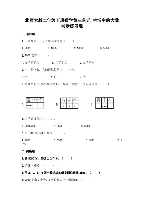 北师大版二年级下册数学第三单元-生活中的大数-同步练习题带答案【完整版】