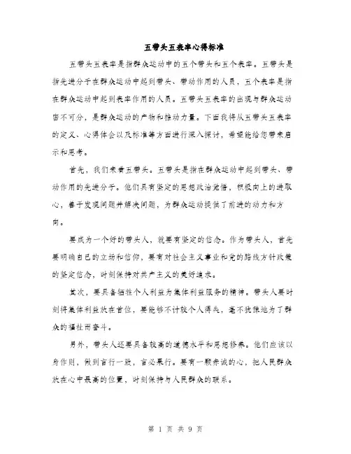 五带头五表率心得标准(四篇)