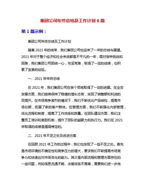 集团公司年终总结及工作计划6篇