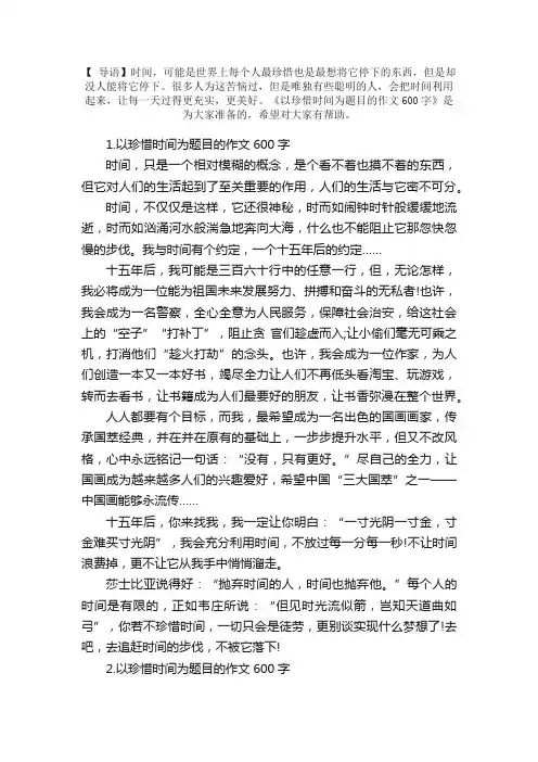 以珍惜时间为题目的作文600字【5篇】