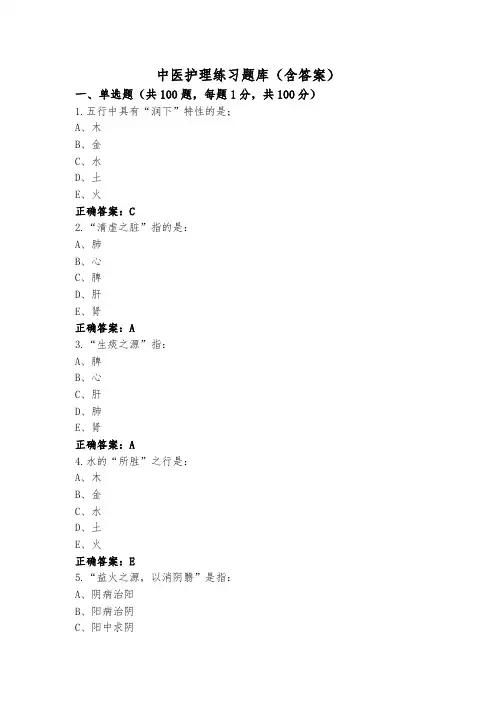中医护理练习题库(含答案)