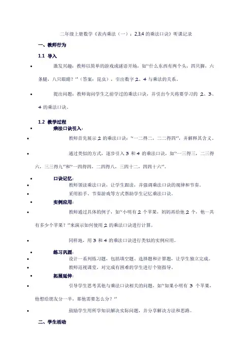 二年级上册数学《表内乘法(一);2,3,4的乘法口诀》听课记录