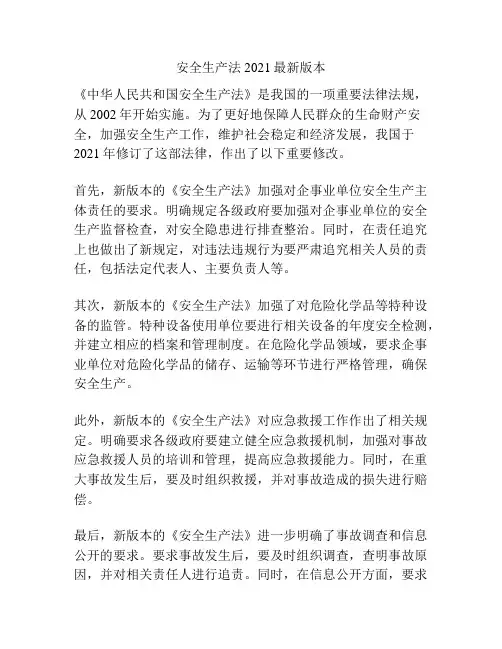 安全生产法2021最新版本