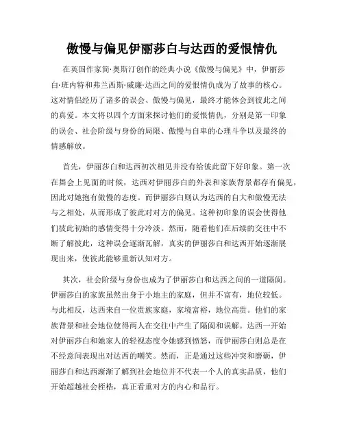 傲慢与偏见伊丽莎白与达西的爱恨情仇