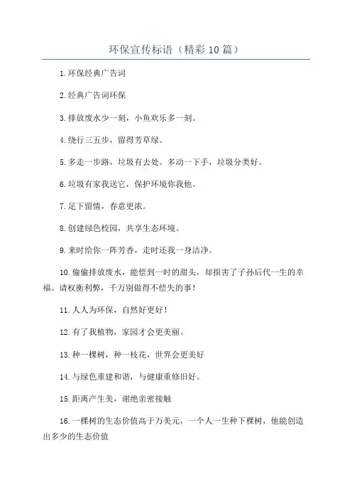 环保宣传标语(精彩10篇)
