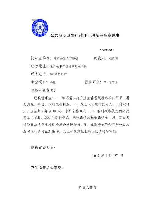 公共场所卫生行政许可现场审查意见书模版