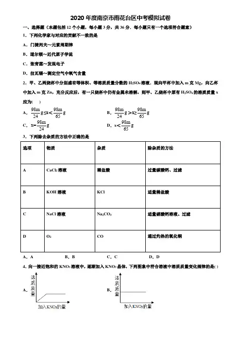 【附20套中考模拟试卷】2020年度南京市雨花台区中考模拟试卷含解析