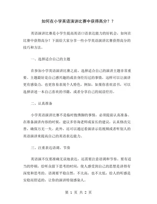 如何在小学英语演讲比赛中获得高分？