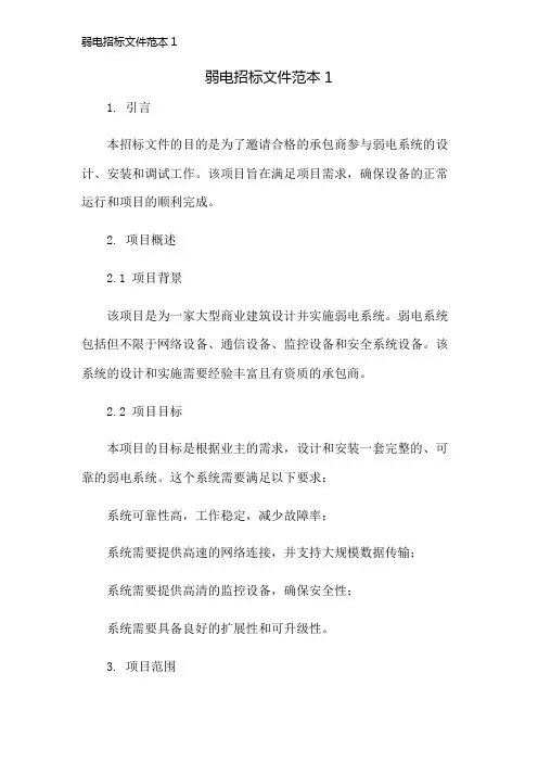 弱电招标文件范本1