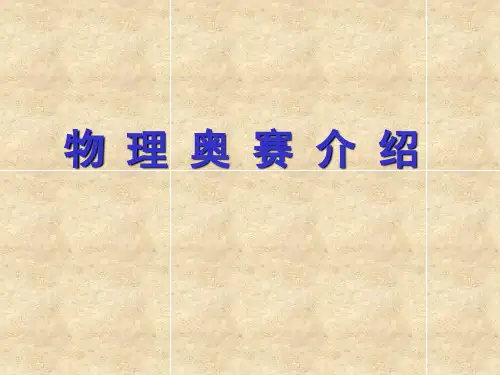 高中物理奥赛入门讲座课件(共33张PPT)