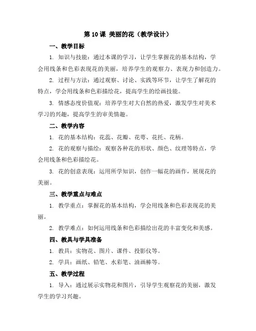 第10课美丽的花(教学设计)2023-2024学年美术三年级上册-人教版