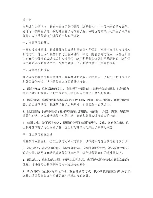 大学韩语课程心得体会范文(2篇)