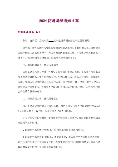 2024年防暑降温通知4篇_5
